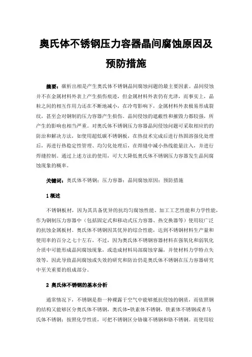 奥氏体不锈钢压力容器晶间腐蚀原因及预防措施