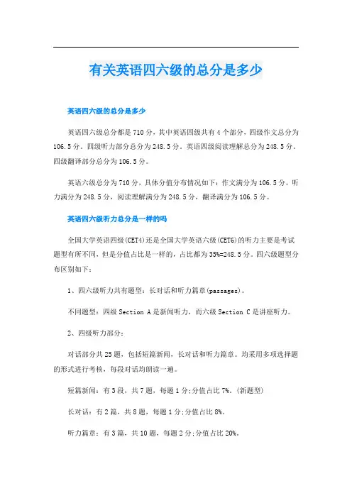 有关英语四六级的总分是多少