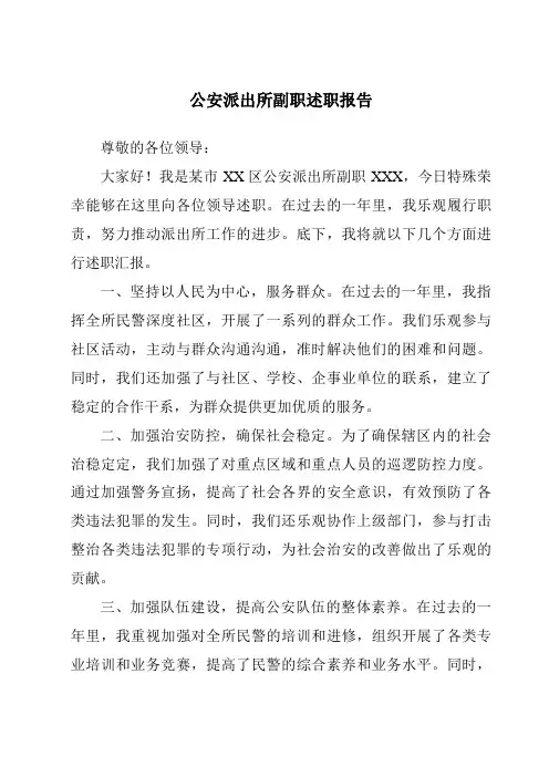 公安派出所副职述职报告