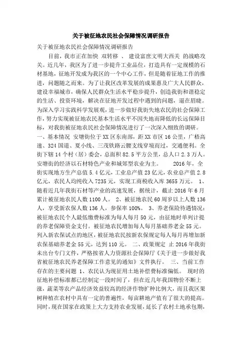 关于被征地农民社会保障情况调研报告(精简篇)