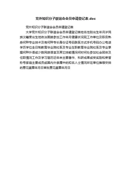 党外知识分子联谊会会员申请登记表.doc