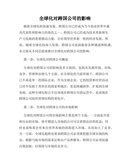 全球化对跨国公司的影响