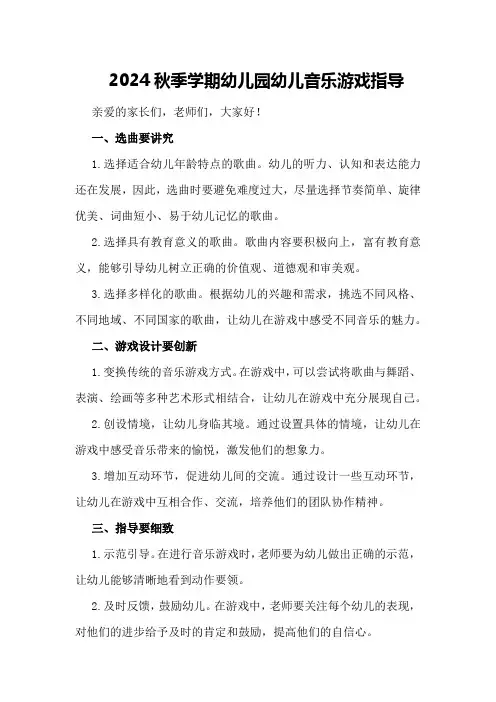 2024秋季学期幼儿园幼儿音乐游戏指导