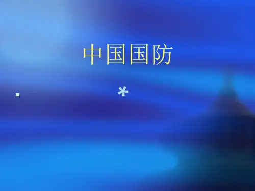 军事理论概述[PPT课件]