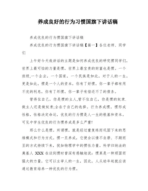 养成良好的行为习惯国旗下讲话稿