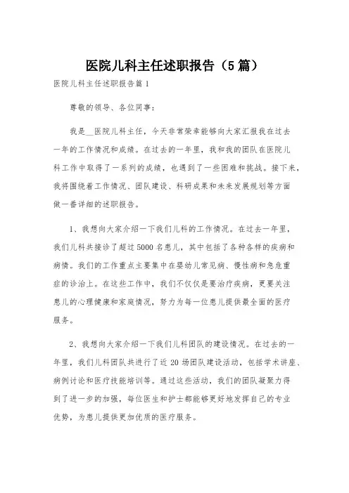 医院儿科主任述职报告(5篇)