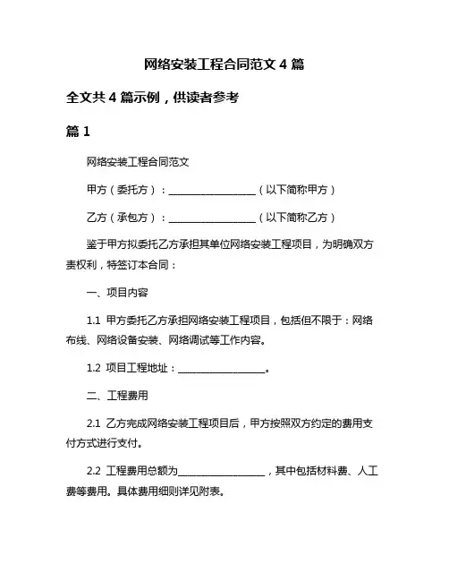 网络安装工程合同范文4篇