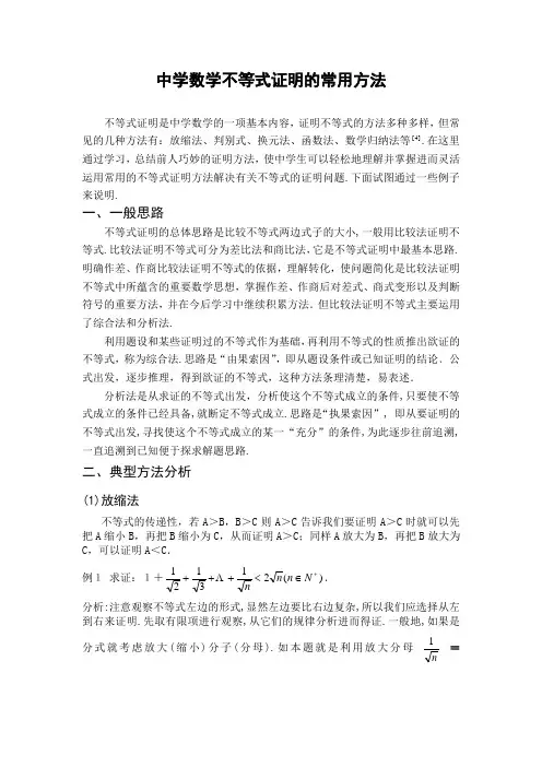 中学数学不等式证明的常用方法