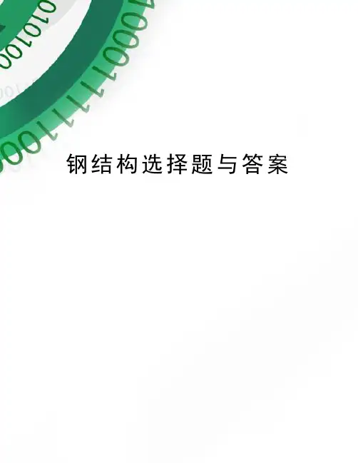 钢结构选择题与答案