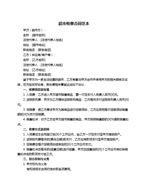 超市收费合同范本