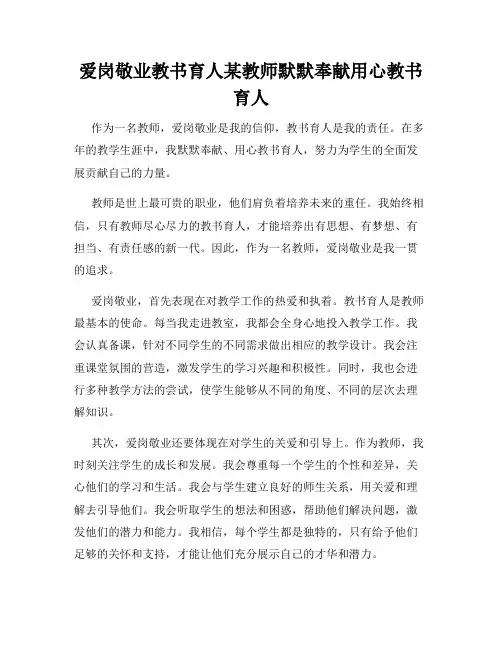 爱岗敬业教书育人某教师默默奉献用心教书育人