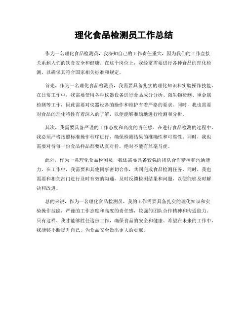 理化食品检测员工作总结