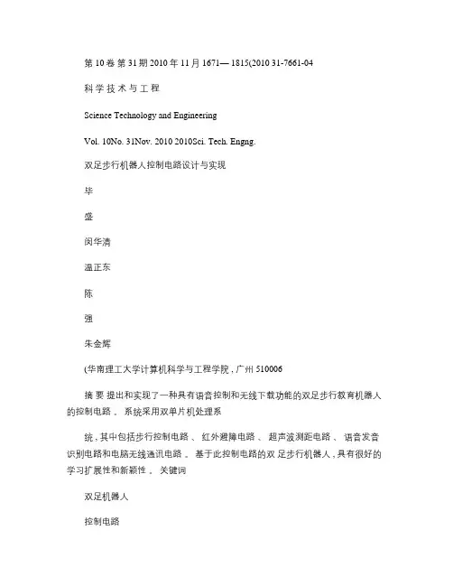 双足步行机器人控制电路设计与实现_图文(精)