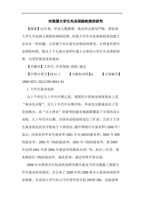 对我国大学生失业保险制度的研究