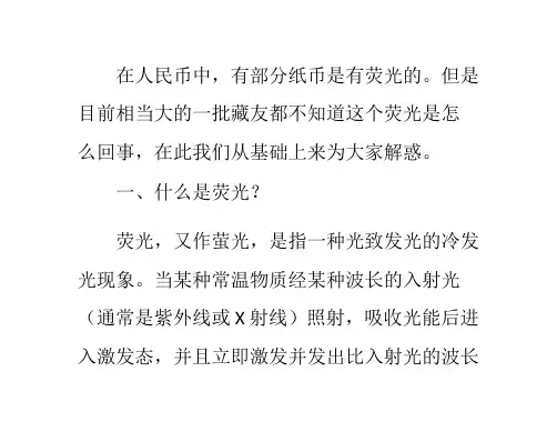 人民币纸币荧光基础知识