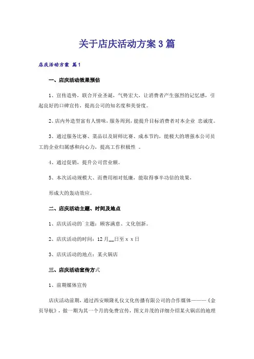 关于店庆活动方案3篇