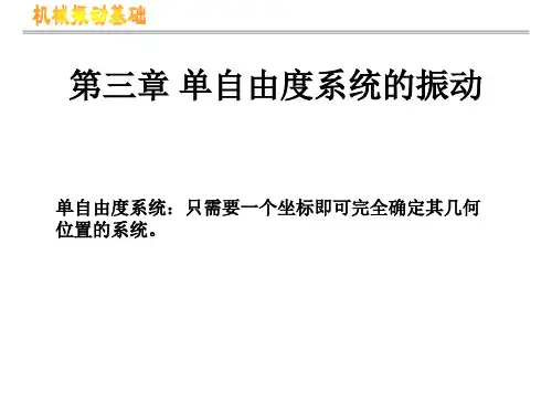 机械振动 第3章-单自由度系统的振动