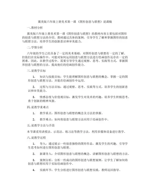 冀美版六年级上册美术第一课 《图形创意与联想》说课稿