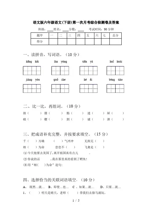语文版六年级语文(下册)第一次月考综合检测卷及答案