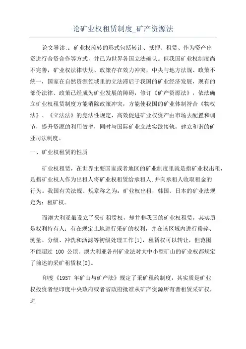 论矿业权租赁制度_矿产资源法
