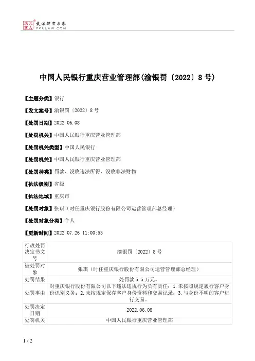 中国人民银行重庆营业管理部(渝银罚〔2022〕8号)