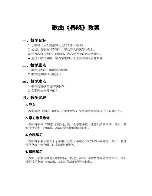 歌曲春晓教案