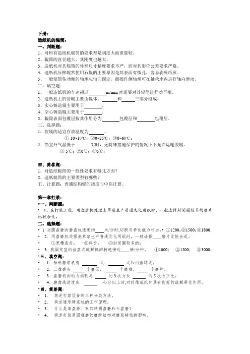 制浆造纸机械与设备复习题及部分简答题答案(DOC)