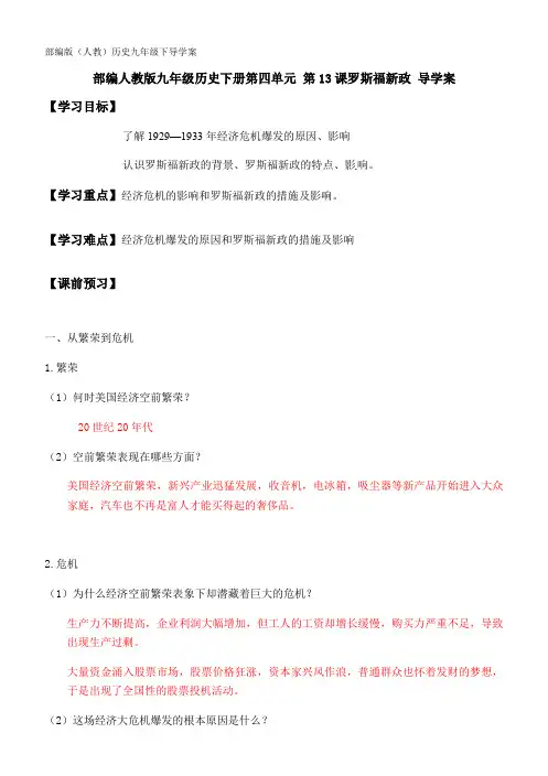 部编版(人教)历史九年级下导学案 第13课罗斯福新政 导学案(含答案)