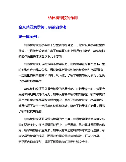 转体桥球铰的作用