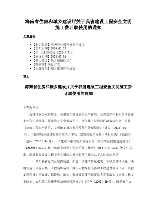 海南省住房和城乡建设厅关于我省建设工程安全文明施工费计取使用的通知