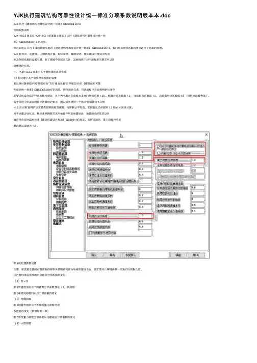 YJK执行建筑结构可靠性设计统一标准分项系数说明版本本.doc