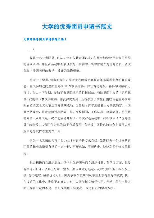 大学的优秀团员申请书范文.doc