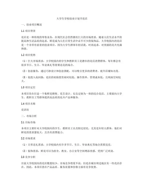 大学生学校创业计划书花店