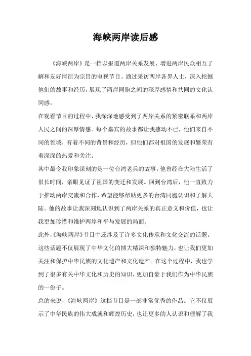 海峡两岸读后感