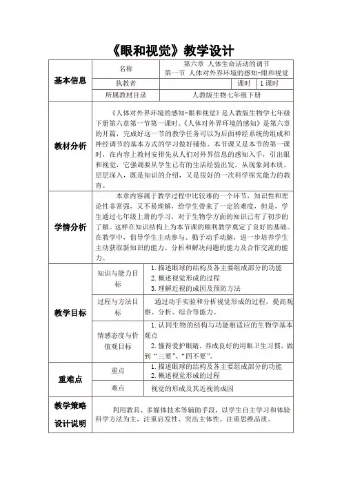 人教版七年级下册6.1人体对外界环境的感知-眼和视觉课程教学设计