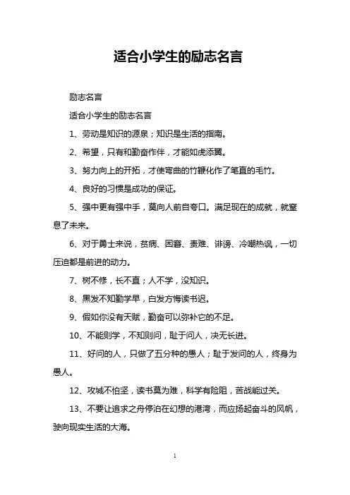 适合小学生的励志名言 3