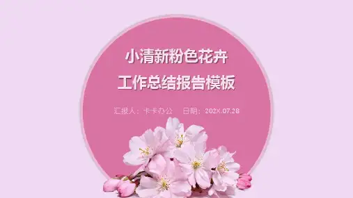 小清新粉色花卉工作总结报告PPT模板