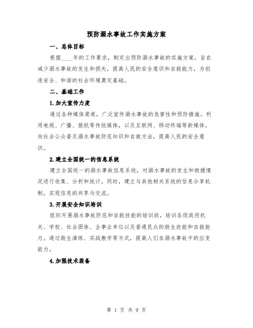 预防溺水事故工作实施方案（三篇）