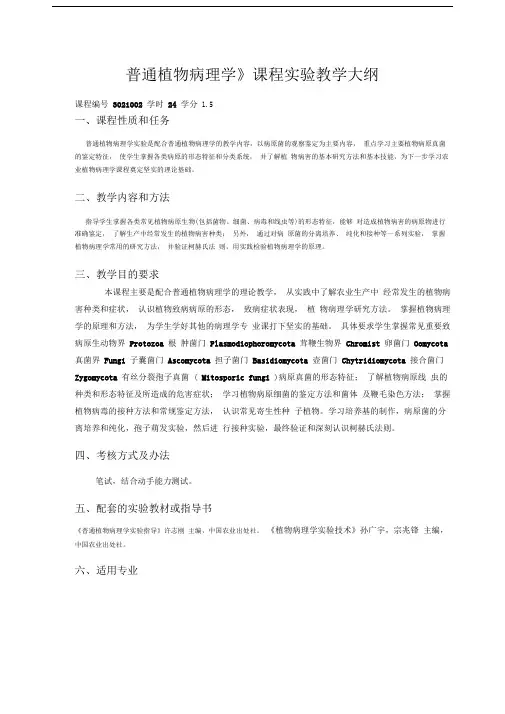 《普通植物病理学》课程实验教学大纲