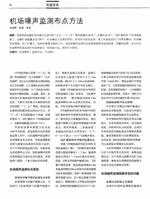 机场噪声监测布点方法