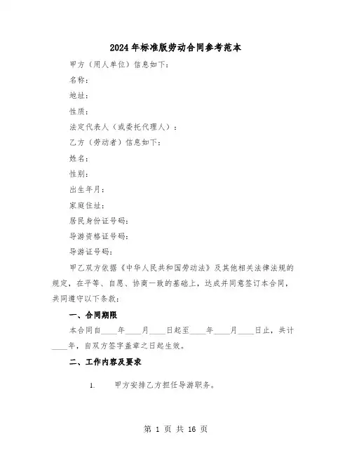 2024年标准版劳动合同参考范本（四篇）