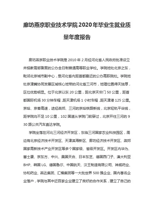 廊坊燕京职业技术学院2020年毕业生就业质量年度报告
