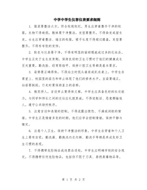 中学中学生仪容仪表要求细则
