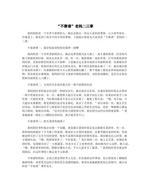 “不靠谱”老妈二三事