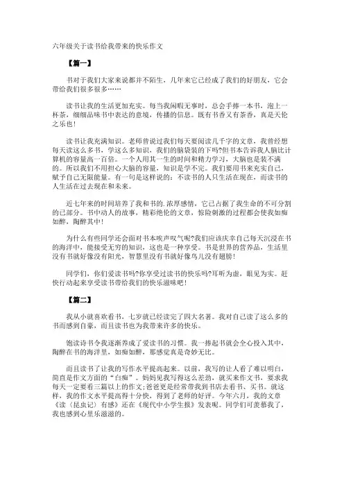 六年级读书给我带来的快乐作文