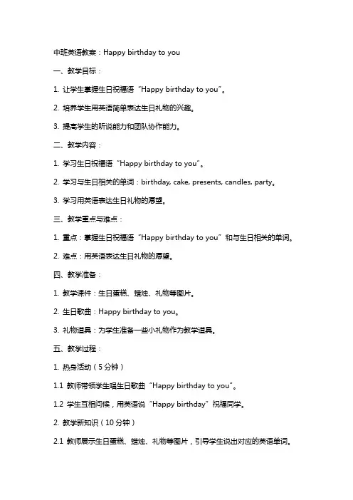 中班英语教案：Happybirthdaytoyou
