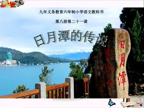 苏教版三年级下册语文《日月潭的传说》课件PPT
