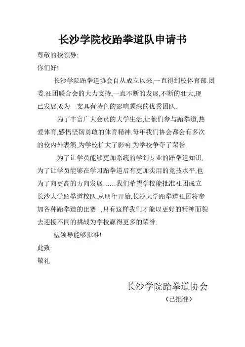 长沙学院校跆拳道队申请书