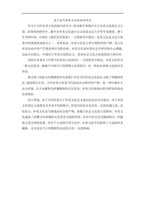 关于当代审美文化的相关研究