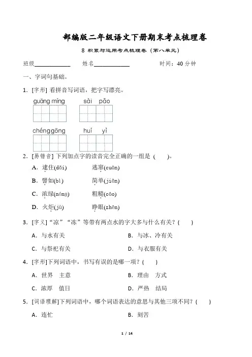 部编版二年级语文下册期末考点梳理卷 8 积累与运用考点梳理卷(第八单元)